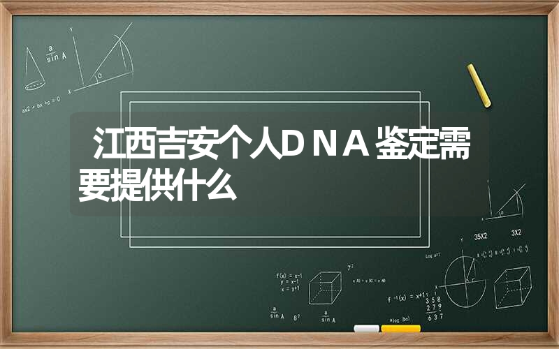 江西吉安个人DNA鉴定需要提供什么