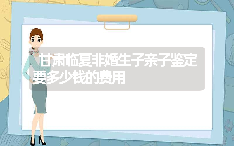 浙江宁波个人亲子鉴定需要什么材料