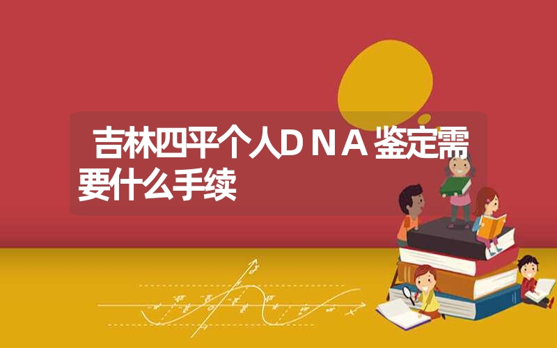 河南周口个人DNA鉴定一般去哪里做