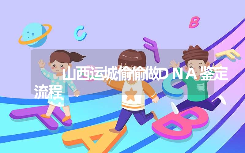 山西运城偷偷做DNA鉴定流程