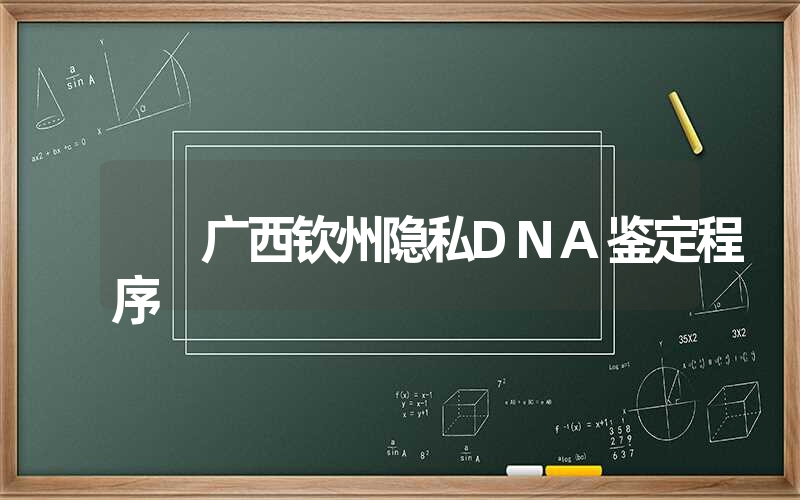 广西钦州隐私DNA鉴定程序