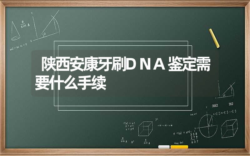 陕西安康牙刷DNA鉴定需要什么手续