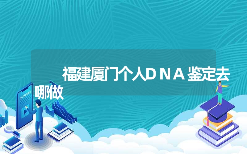 陕西安康个人亲子鉴定提供哪些样本