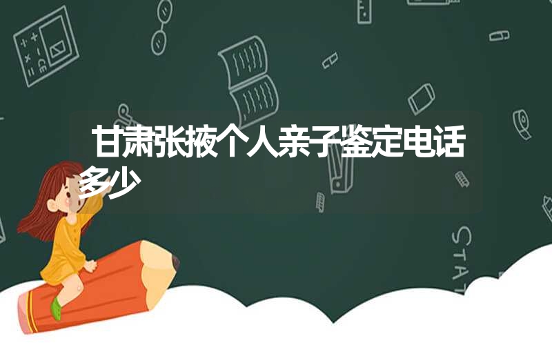 甘肃张掖个人亲子鉴定电话多少