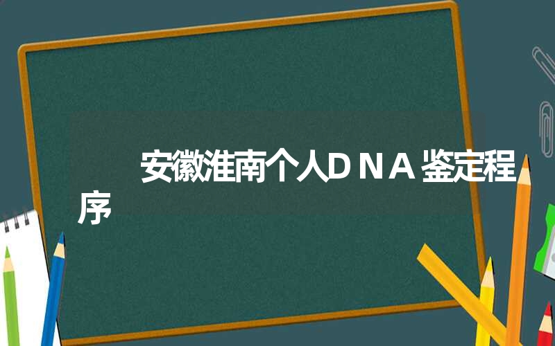 安徽淮南个人DNA鉴定程序