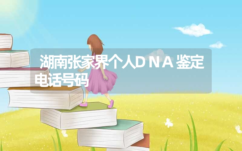 湖南张家界个人DNA鉴定电话号码