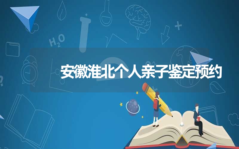 安徽滁州个人DNA鉴定什么样本最好