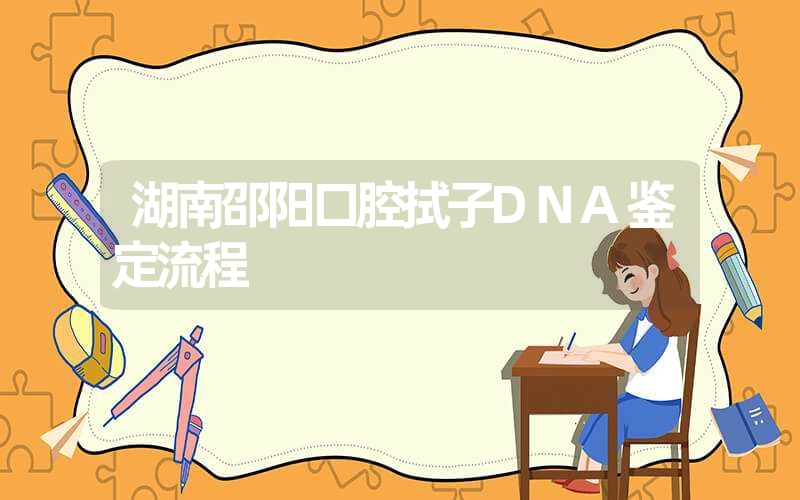 湖南邵阳口腔拭子DNA鉴定流程