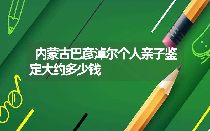 福建福州个人DNA鉴定哪里能够上门做