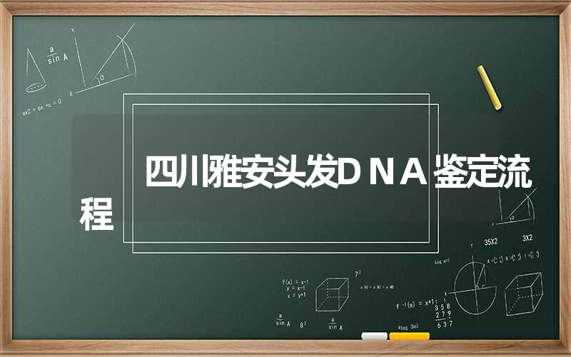 四川雅安头发DNA鉴定流程