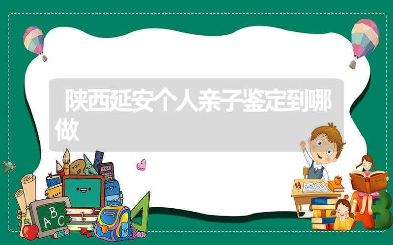 福建宁德隐私亲子鉴定去哪个医院可以做