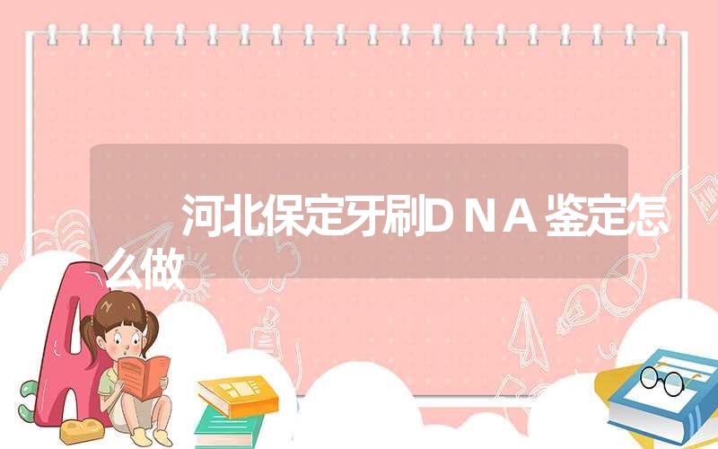 青海海南头发DNA鉴定需要什么手续