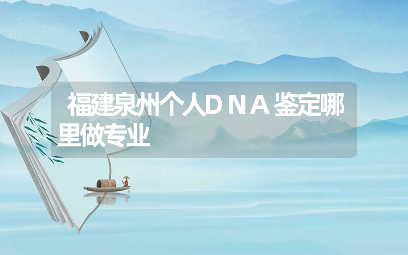 河北秦皇岛隐私DNA鉴定去哪个医院可以做