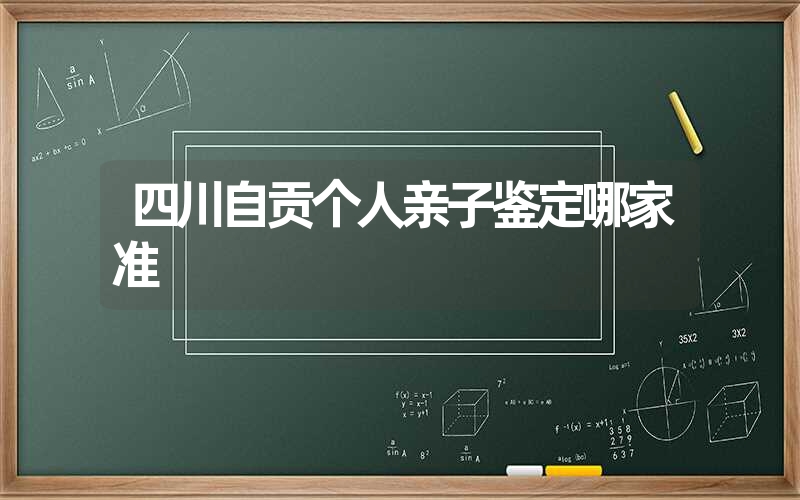 四川自贡个人亲子鉴定哪家准