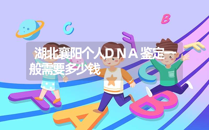 湖北襄阳个人DNA鉴定一般需要多少钱