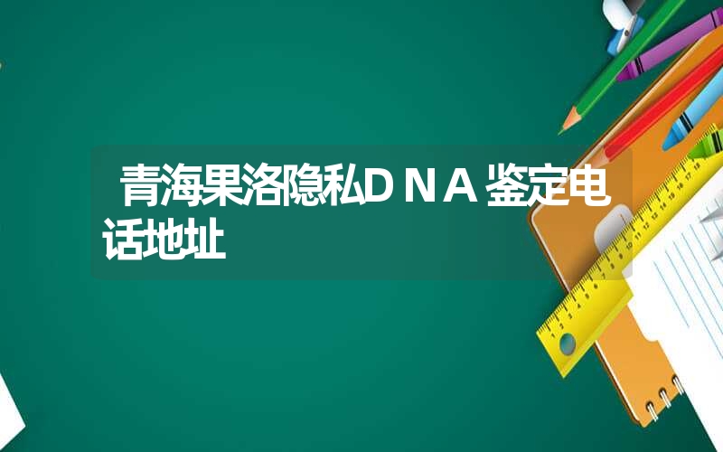 辽宁盘锦DNA鉴定多少钱一次