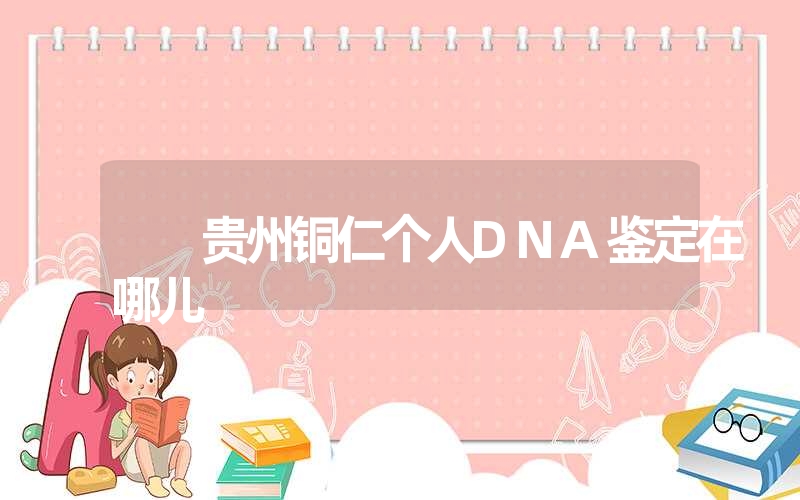 安徽合肥骨骼亲子鉴定怎么做