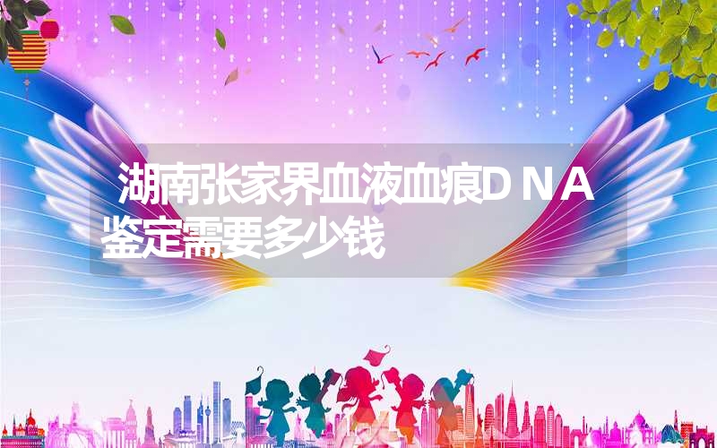 广东珠海静脉血DNA鉴定流程