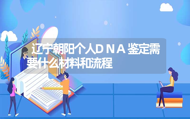 江苏连云港口香糖DNA鉴定需要什么手续