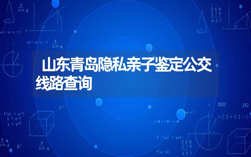 山东青岛隐私亲子鉴定公交线路查询