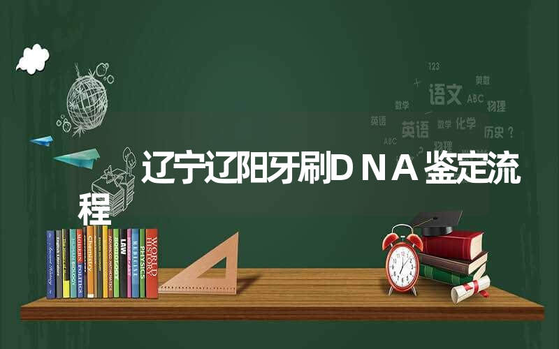 辽宁辽阳牙刷DNA鉴定流程