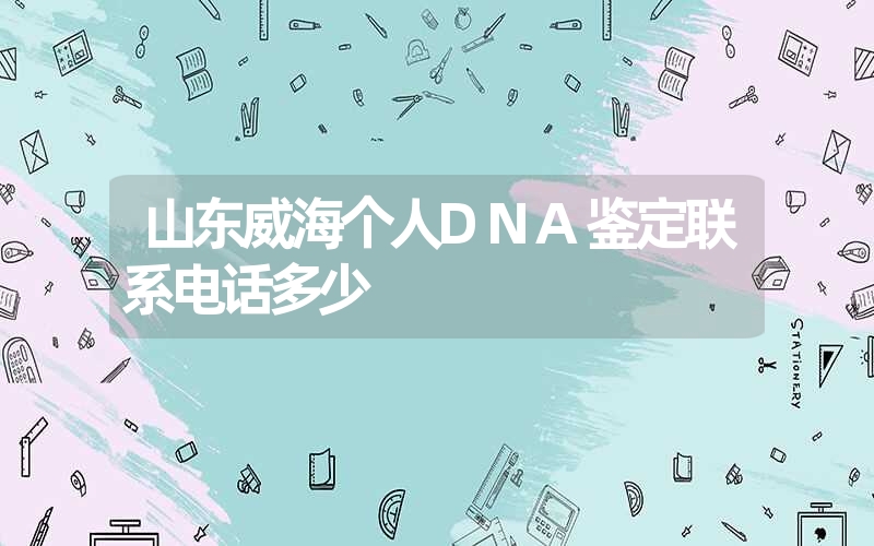 四川内江个人亲子鉴定多少钱一次