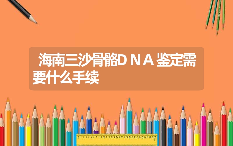 安徽铜陵指甲亲子鉴定需要什么手续