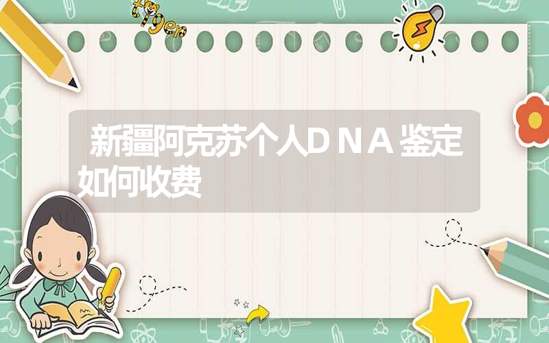 西藏那曲个人DNA鉴定需要什么样品