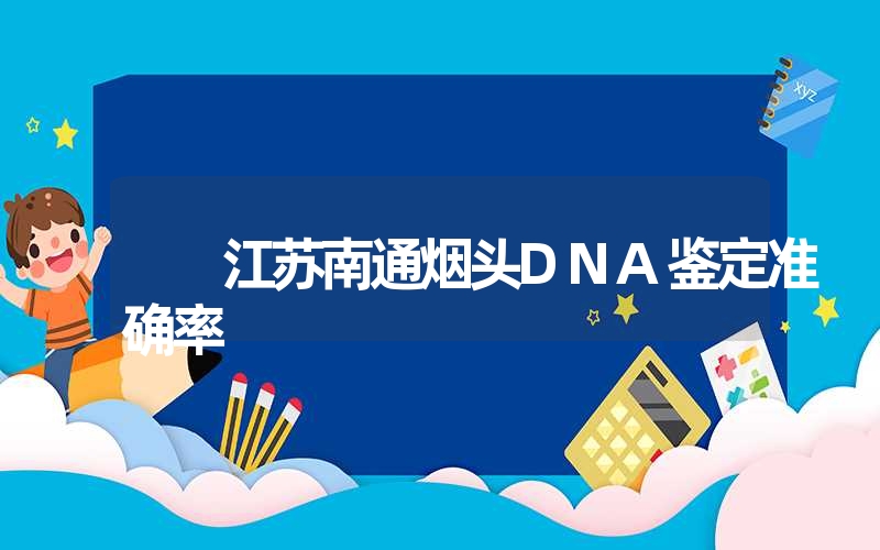 安徽铜陵口香糖DNA鉴定准确率