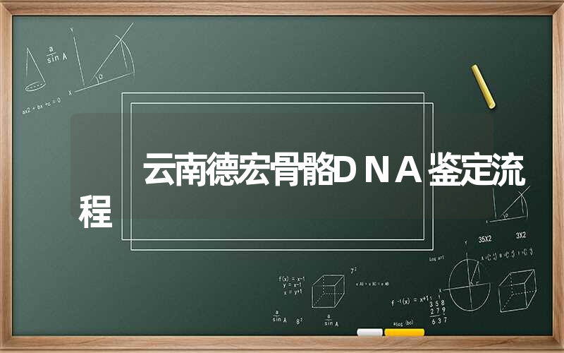 云南德宏骨骼DNA鉴定流程