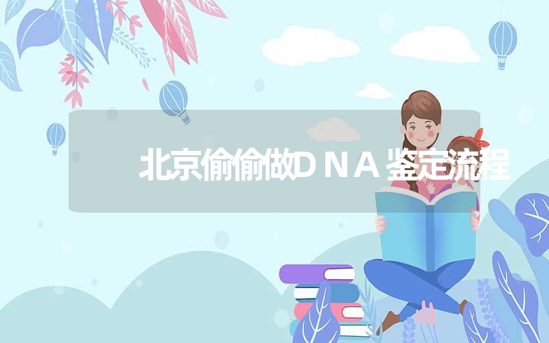 广西钦州隐私DNA鉴定怎么做的