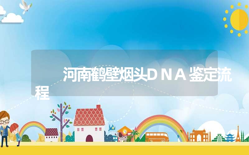 河南鹤壁烟头DNA鉴定流程