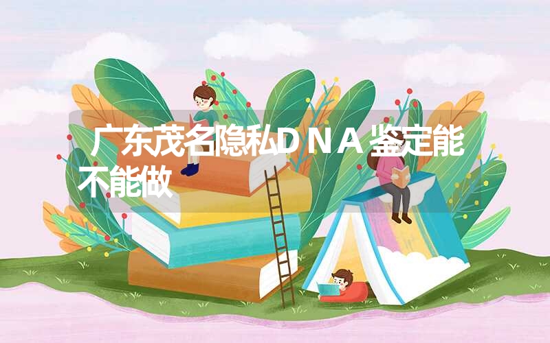 广东茂名隐私DNA鉴定能不能做