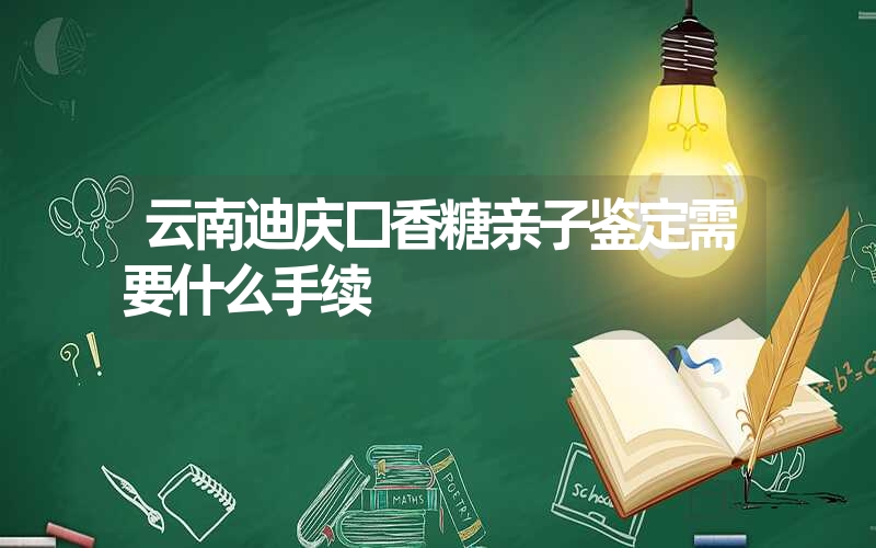 云南迪庆口香糖亲子鉴定需要什么手续