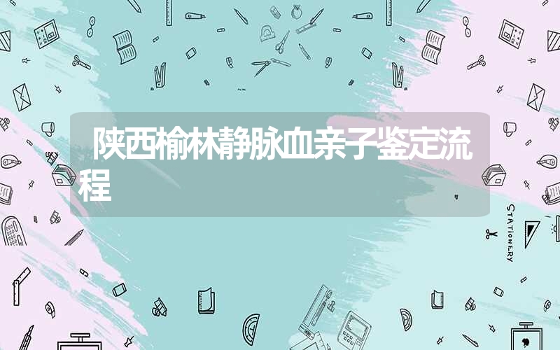 四川内江个人亲子鉴定去哪家