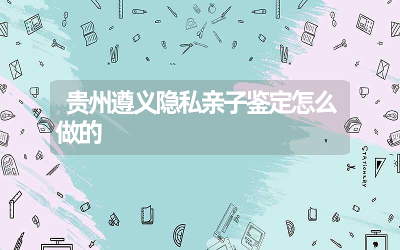 广东东莞隐私DNA鉴定程序