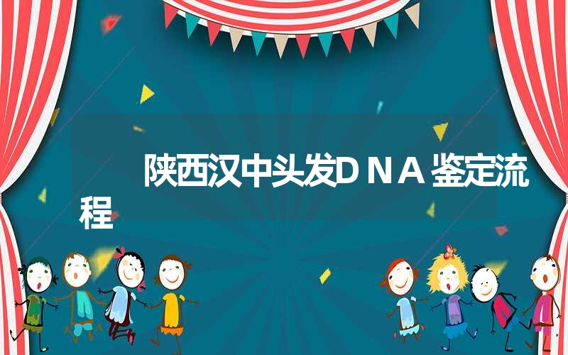 陕西汉中头发DNA鉴定流程