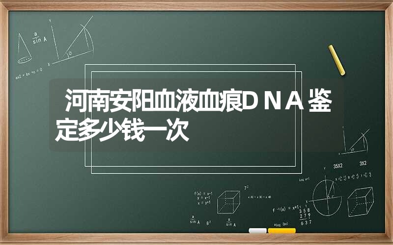 河南安阳血液血痕DNA鉴定多少钱一次