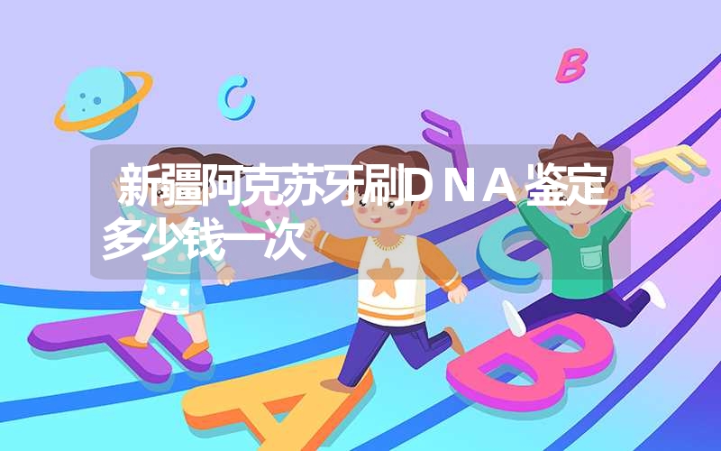 新疆阿克苏牙刷DNA鉴定多少钱一次