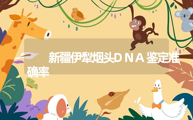 新疆伊犁烟头DNA鉴定准确率