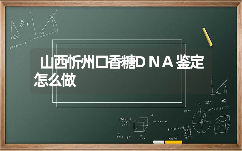 山西忻州口香糖DNA鉴定怎么做