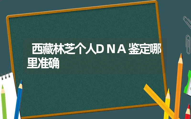 云南大理隐私亲子鉴定需要多少费用