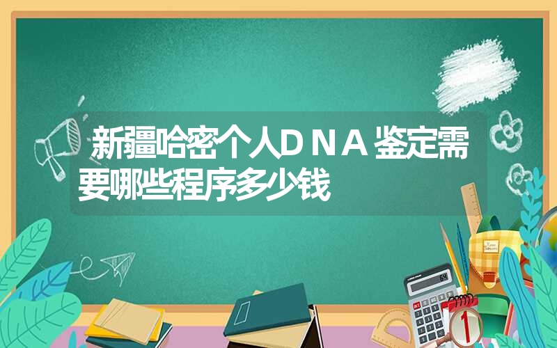 新疆哈密个人DNA鉴定需要哪些程序多少钱