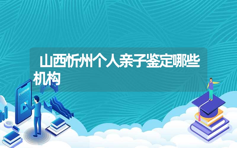 福建漳州个人亲子鉴定需要什么手续办理