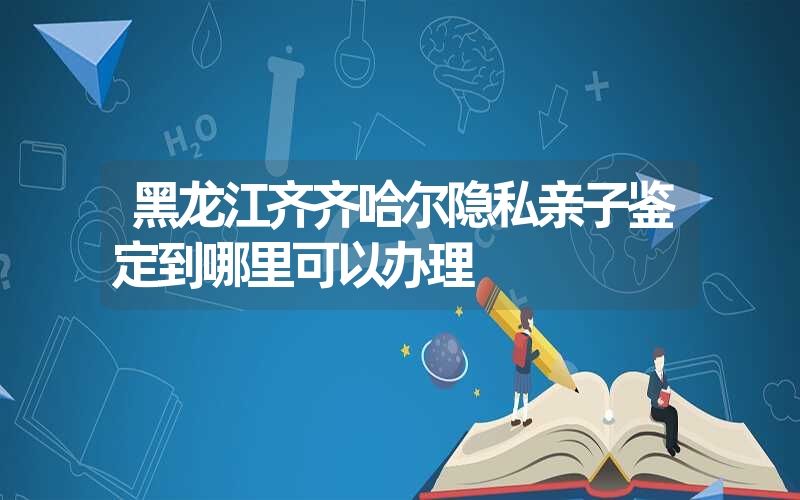 江苏苏州隐私亲子鉴定去哪做