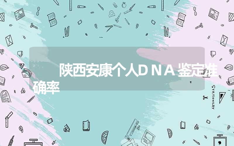 江苏淮安个人DNA鉴定提供哪些样本