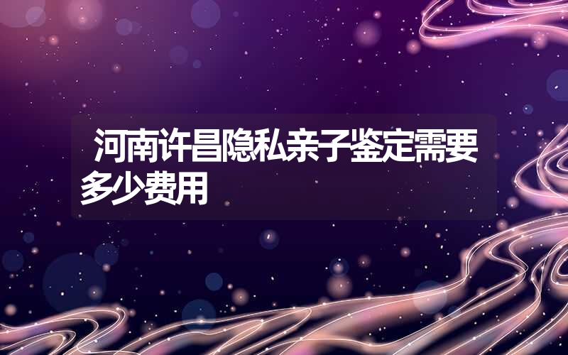 陕西安康隐私亲子鉴定哪里准确