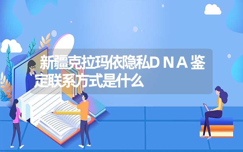 江苏泰州隐私DNA鉴定哪家好