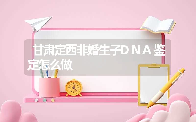 山东临沂个人DNA鉴定地址中心电话