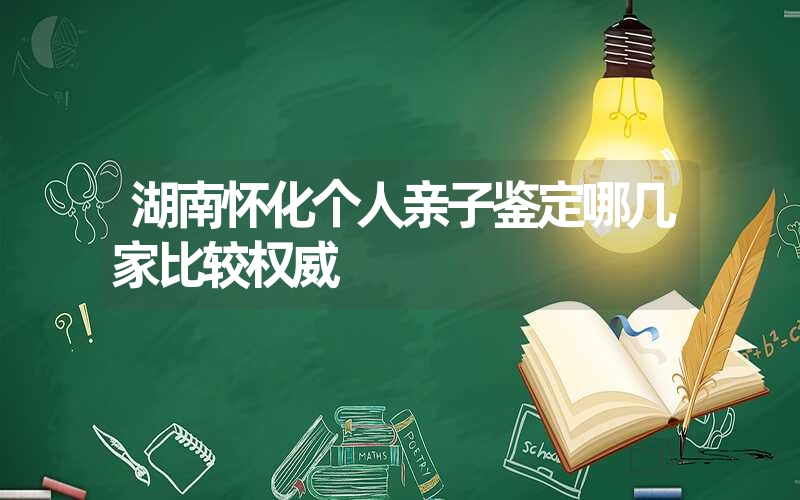 湖南怀化个人亲子鉴定哪几家比较权威